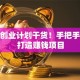 创新创业计划干货！手把手教你打造赚钱项目