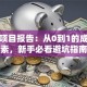 创业项目报告：从0到1的成功要素，新手必看避坑指南
