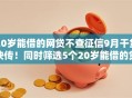 20岁能借的网贷不查征信9月干货快传！同时筛选5个20岁能借的贷款平台不查征信