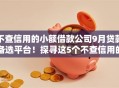 不查信用的小额借款公司9月贷款备选平台！探寻这5个不查信用的网贷软件借钱口子