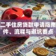 个人二手住房贷款申请指南：条件、流程与避坑要点