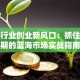教育行业创业新风口：抓住转型期的蓝海市场实战指南