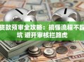 贷款预审全攻略：搞懂流程不踩坑 避开审核拦路虎