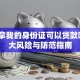 别人拿我的身份证可以贷款吗？3大风险与防范指南