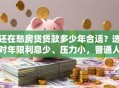 还在愁房贷贷款多少年合适？选对年限利息少、压力小，普通人都该看看这方法！