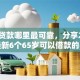 小额贷款哪里最可靠，分享2026年最新6个65岁可以借款的平台