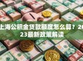 上海公积金贷款额度怎么算？2023最新政策解读