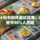 创业计划书附件避坑指南：这3个细节90%人忽略