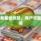 微信有哪些贷款，用户可能搜索词