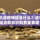 创业机会的特征是什么？这5个关键点帮你识别黄金赛道！