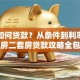 购房如何贷款？从条件到利率，首套房二套房贷款攻略全包含