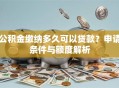 公积金缴纳多久可以贷款？申请条件与额度解析