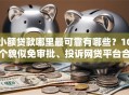 小额贷款哪里最可靠有哪些？10个貌似免审批、投诉网贷平台合集