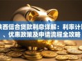 陕西信合贷款利息详解：利率计算、优惠政策及申请流程全攻略