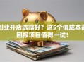 创业开店选啥好？这5个低成本高回报项目值得一试！