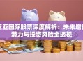 泛亚国际股票深度解析：未来增长潜力与投资风险全透视
