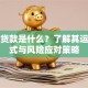 杠杆贷款是什么？了解其运作模式与风险应对策略