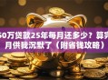50万贷款25年每月还多少？算完月供我沉默了（附省钱攻略）