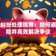 贷款纠纷处理指南：如何避免风险并高效解决争议