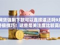 网贷强制下款可以直接退还吗9月终极技巧！这些是关注度比较高的！