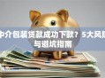 中介包装贷款成功下款？5大风险与避坑指南