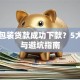 中介包装贷款成功下款？5大风险与避坑指南