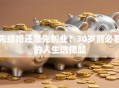 先结婚还是先创业？30岁前必看的人生选择题