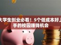 大学生创业必看！5个低成本好上手的校园赚钱机会
