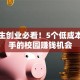 大学生创业必看！5个低成本好上手的校园赚钱机会