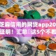 不看芝麻信用的网贷app2025年数据证明！汇总​这5个不看芝麻信用的借款平台