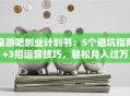桌游吧创业计划书：5个避坑指南+3招运营技巧，轻松月入过万
