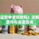 驾驶证能申请贷款吗？详解办理条件与渠道选择