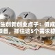 大学生创新创业点子：低成本校园项目，抓住这5个需求稳赚！
