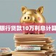 银行贷款10万利息计算