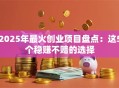 2025年最火创业项目盘点：这5个稳赚不赔的选择
