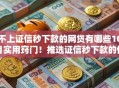 不上证信秒下款的网贷有哪些10月实用窍门！推选证信秒下款的借款平台不少