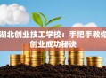 湖北创业技工学校：手把手教你创业成功秘诀