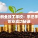 湖北创业技工学校：手把手教你创业成功秘诀