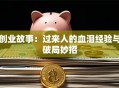 创业故事：过来人的血泪经验与破局妙招