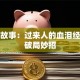 创业故事：过来人的血泪经验与破局妙招