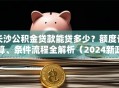 长沙公积金贷款能贷多少？额度计算、条件流程全解析（2024新政解读）