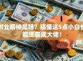 创业精神是啥？搞懂这5点小白也能逆袭成大佬！