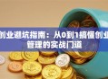 创业避坑指南：从0到1搞懂创业管理的实战门道
