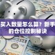 股票买入数量怎么算？新手必看的仓位控制秘诀
