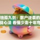 股票独孤九剑：散户逆袭的九大实战心法 看懂少走十年弯路