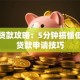 张哥贷款攻略：5分钟搞懂低利率贷款申请技巧
