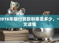 2016年银行贷款利率是多少，一文读懂