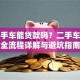 买二手车能贷款吗？二手车贷款全流程详解与避坑指南