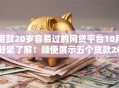 借款20岁容易过的网贷平台10月赶紧了解！顺便展示五个贷款20岁易过的借钱口子