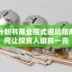 创业计划书商业模式避坑指南：如何让投资人眼前一亮
